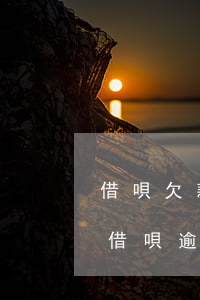 借唄欠款逾期和第三方協(xié)商(螞蟻借唄逾期協(xié)商)