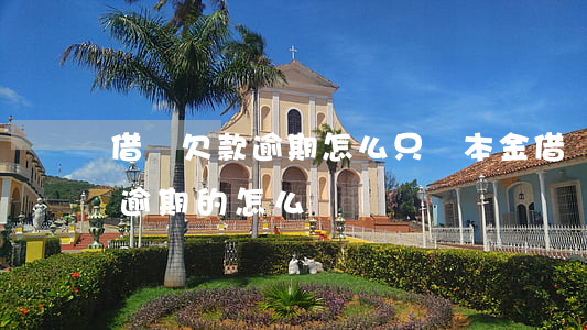 借唄欠款逾期 怎么只還本金(借唄還完逾期 不逾期的怎么還)
