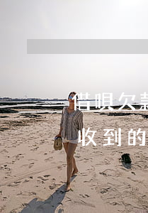 借唄欠款逾期收到12368短信(借唄逾期收到的短信內容)