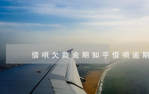 借唄欠款逾期 知乎(借唄逾期很久了)