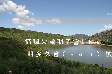 借唄欠逾期了會(huì)被起訴嗎(借唄逾期多久會(huì)被起訴?借唄逾期被起訴怎么辦)