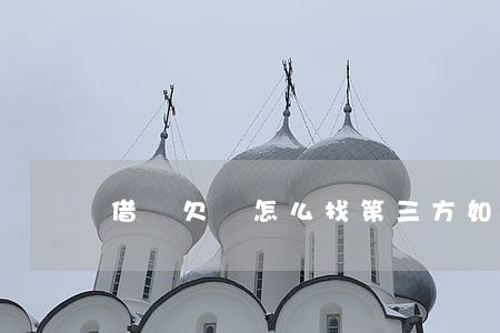 借唄欠錢怎么找第三方(如何查看借唄欠款)