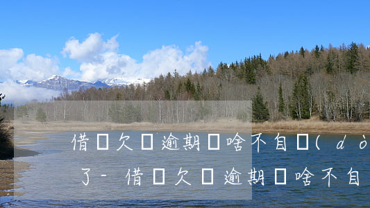 借唄欠錢逾期為啥不自動(dòng)扣款了-借唄欠錢逾期為啥不自動(dòng)扣款了呢