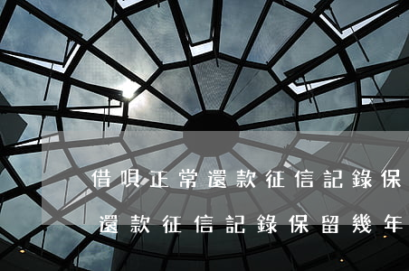 借唄正常還款征信記錄保留幾年-借唄正常還款征信記錄保留幾年時(shí)間