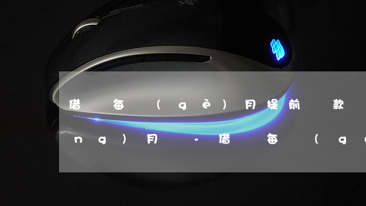 借唄每個(gè)月提前還款還是當(dāng)月還-借唄每個(gè)月提前還款還是當(dāng)月還款