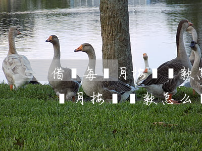 借唄每個月按時還款怎么還降額度-借唄每個月按時還款怎么還降額度了
