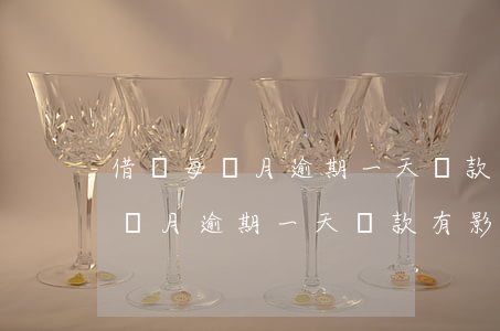 借唄每個月逾期一天還款有影響嗎-借唄每個月逾期一天還款有影響嗎知乎