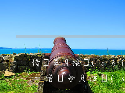 借唄每月按時(shí)還款怎么不提額度-借唄每月按時(shí)還款怎么不提額度了