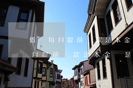 借唄每月提前還款是本金還是利息-借唄每月提前還款是本金還是利息呢