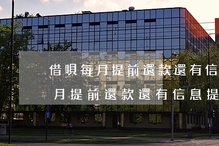 借唄每月提前還款還有信息提示嗎-借唄每月提前還款還有信息提示嗎安全嗎