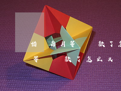 借唄每月等額還款了怎么又變了-借唄每月等額還款了怎么又變了呢