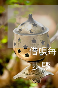 借唄每月等額還款利息計(jì)算方法及步驟