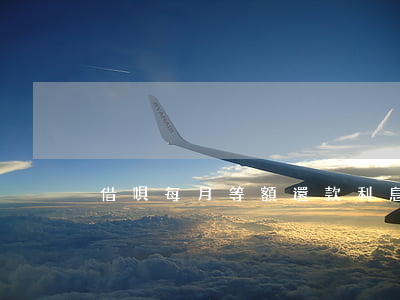 借唄每月等額還款利息計算方法及步驟
