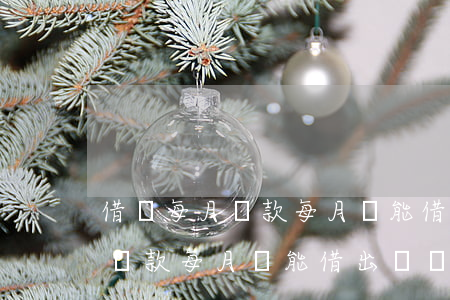 借唄每月還款每月還能借出來嗎-借唄每月還款每月還能借出來嗎安全嗎