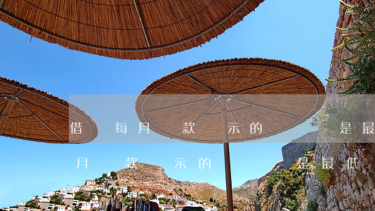借唄每月還款顯示的賬單還是最低-借唄每月還款顯示的賬單還是最低還款金額