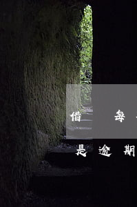 借唄每期都有還就是逾期(借唄每期都有還就是逾期)