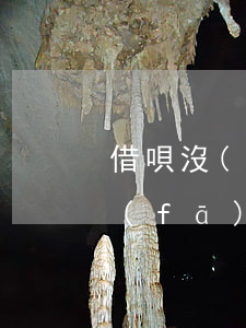 借唄沒(méi)到還款日會(huì)發(fā)短信提醒嗎-借唄沒(méi)到還款日會(huì)發(fā)短信提醒嗎是真的嗎
