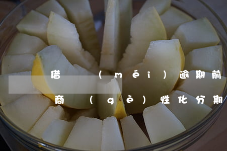 借唄沒(méi)逾期前可以協(xié)商個(gè)性化分期還款嗎-借唄沒(méi)逾期前可以協(xié)商個(gè)性化分期還款嗎