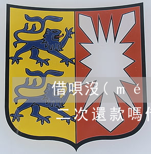 借唄沒(méi)逾期可以協(xié)商二次還款嗎(借唄逾期了可以協(xié)商二次分期還款嗎)