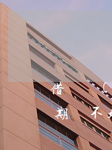 借唄沒(méi)逾期能延期還款嗎(借唄到期還不起可以延期嗎)