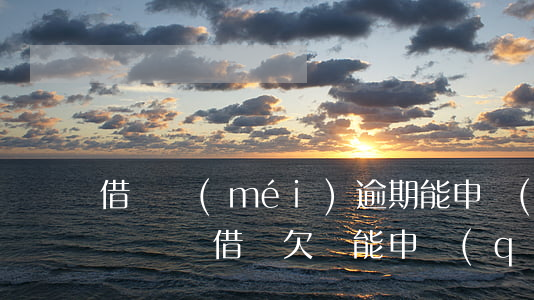 借唄沒(méi)逾期能申請(qǐng)車貸嗎(借唄欠錢能申請(qǐng)車貸嗎)