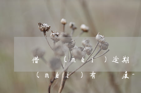 借唄沒(méi)逾期過(guò)幾年沒(méi)有漲額度-借唄半年了為什么沒(méi)有漲額度