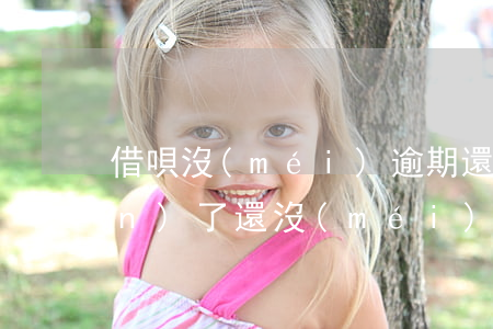 借唄沒(méi)逾期還了就給關(guān)了(還沒(méi)還完借唄就被關(guān)閉了)