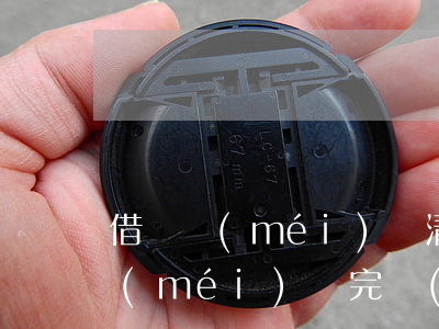 借唄沒(méi)還清怎么處理逾期(借唄沒(méi)還完會(huì)影響征信嗎)