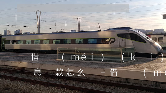 借唄沒(méi)開(kāi)通卻收到信息還款怎么辦-借唄沒(méi)開(kāi)通卻收到信息還款怎么辦呢