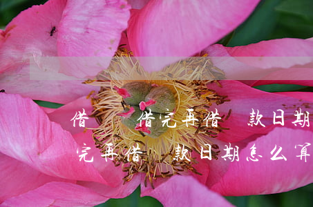 借唄沒借完再借還款日期怎么算-借唄沒借完再借還款日期怎么算的