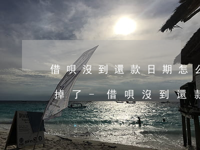 借唄沒到還款日期怎么自動(dòng)扣掉了-借唄沒到還款日期怎么自動(dòng)扣掉了呢