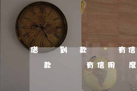 借唄沒到還款時間沒有信用額度-借唄沒到還款時間沒有信用額度怎么辦