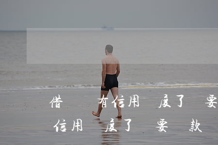 借唄沒有信用額度了還要還款嗎-借唄沒有信用額度了還要還款嗎怎么辦