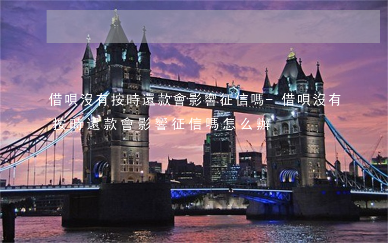 借唄沒有按時還款會影響征信嗎-借唄沒有按時還款會影響征信嗎怎么辦