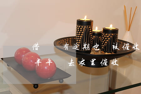 借唄沒有逾期也會被催收嗎(支付寶借唄逾期半年會去家里催收嗎?)