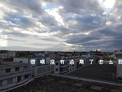 借唄沒有逾期了怎么關(guān)閉