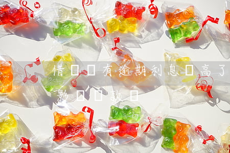 借唄沒有逾期利息變高了(借唄沒有逾期過會影響貸款嗎)