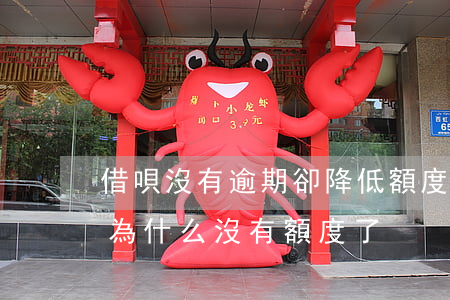 借唄沒有逾期卻降低額度(借唄還款沒有逾期,為什么沒有額度了)