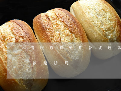 借唄沒有逾期會被起訴嗎-借唄逾期不還會被起訴嗎