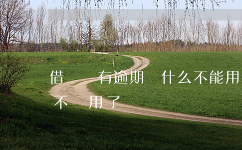 借唄沒有逾期為什么不能用(借唄沒逾期怎么不給用了)