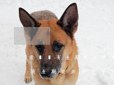 借唄沒有逾期突然停用了怎么回事-借唄沒有逾期突然停用了怎么回事啊