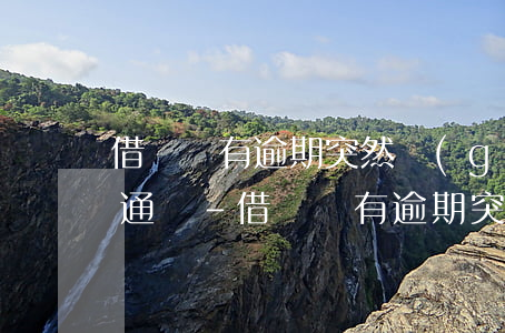 借唄沒有逾期突然關(guān)閉還能開通嗎-借唄沒有逾期突然關(guān)閉還能開通嗎安全嗎
