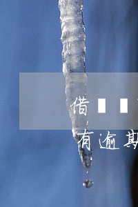 借唄沒有逾期額度怎么突然降低了-借唄沒有逾期額度怎么突然降低了呢