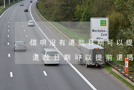 借唄沒有還款日期可以提前還嗎-借唄沒有還款日期可以提前還嗎