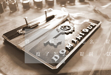 借唄沒有額度了怎么辦提前還款-借唄沒有額度了怎么辦提前還款可以嗎