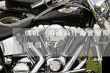 借唄沒用過為什么會逾期(借唄沒逾期突然全部借不了)