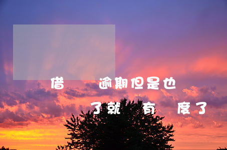 借唄沒逾期但是也沒錢還(沒有逾期為什么借唄還了就沒有額度了)