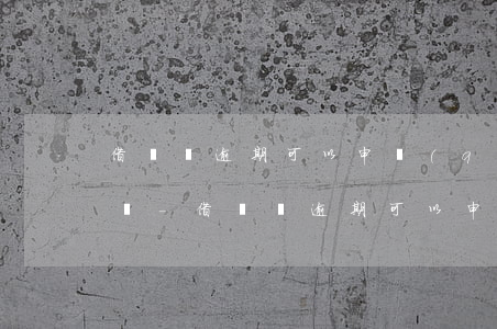 借唄沒逾期可以申請(qǐng)減免利息嗎-借唄沒逾期可以申請(qǐng)減免利息嗎知乎