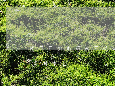 借唄沒逾期可以辦信用卡嗎(借唄逾期能辦到信用卡嗎)