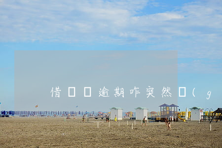 借唄沒逾期咋突然關(guān)閉了